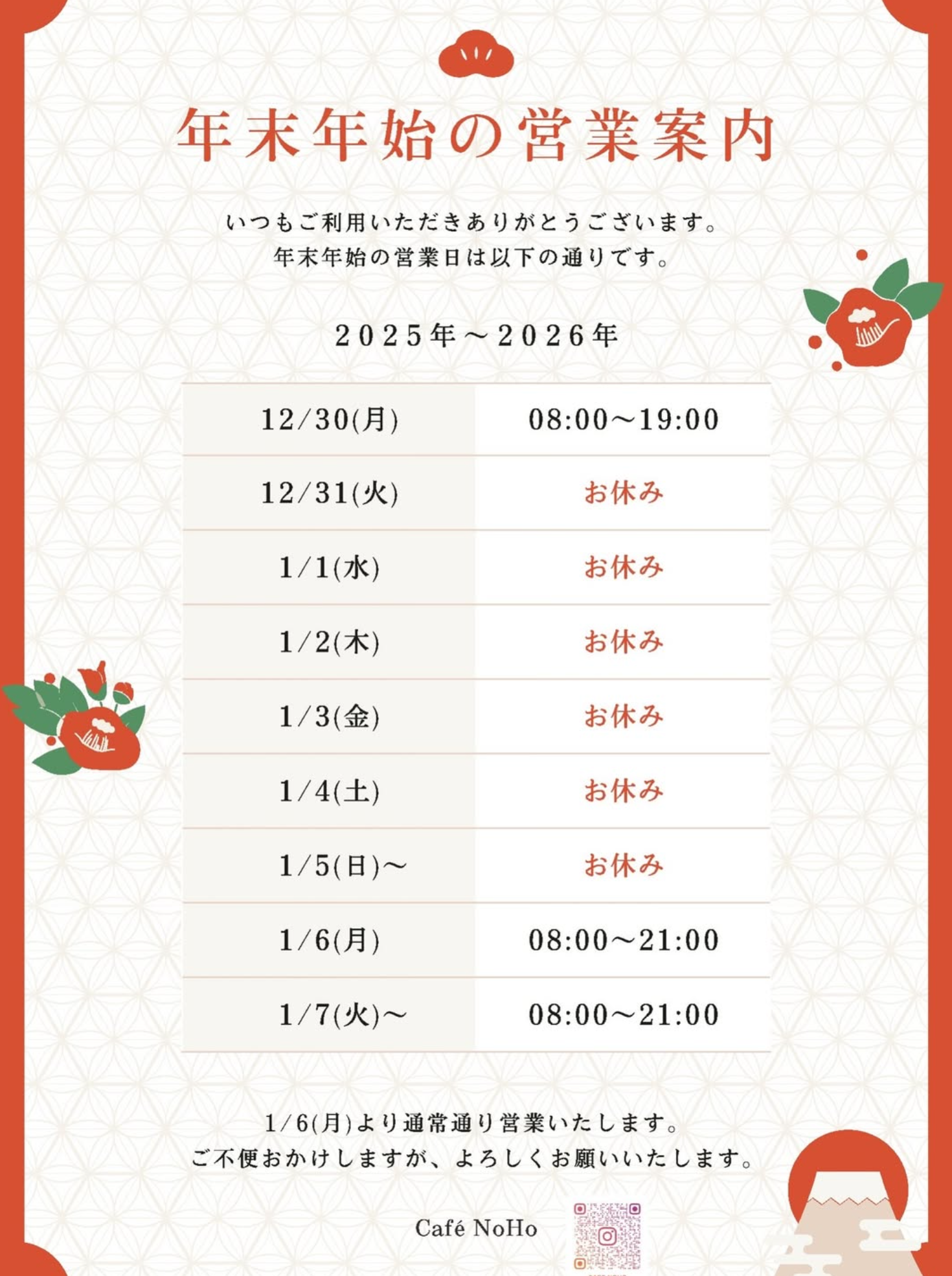 【Café NoHo年末年始の営業案内】